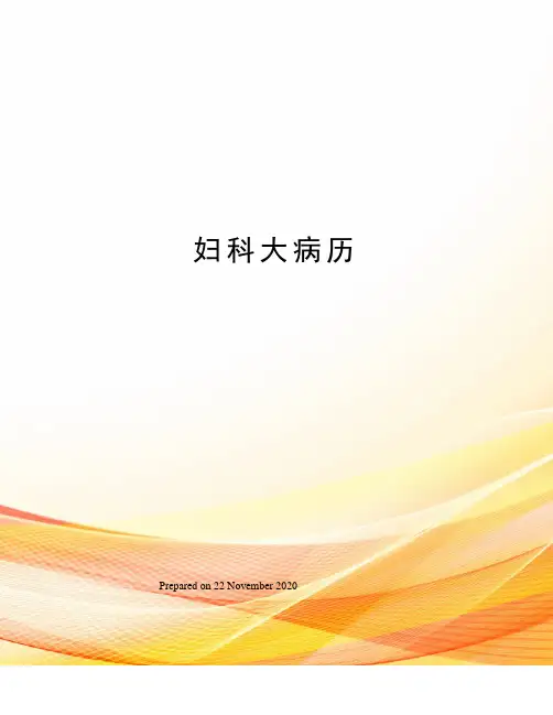 妇科大病历