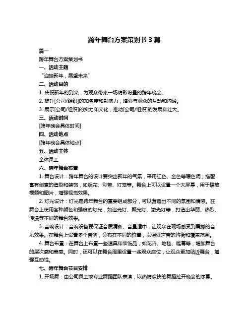 跨年舞台方案策划书3篇