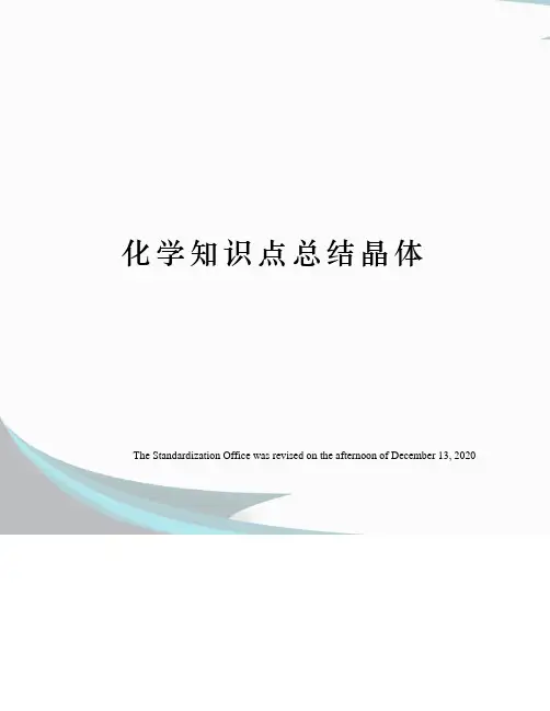 化学知识点总结晶体
