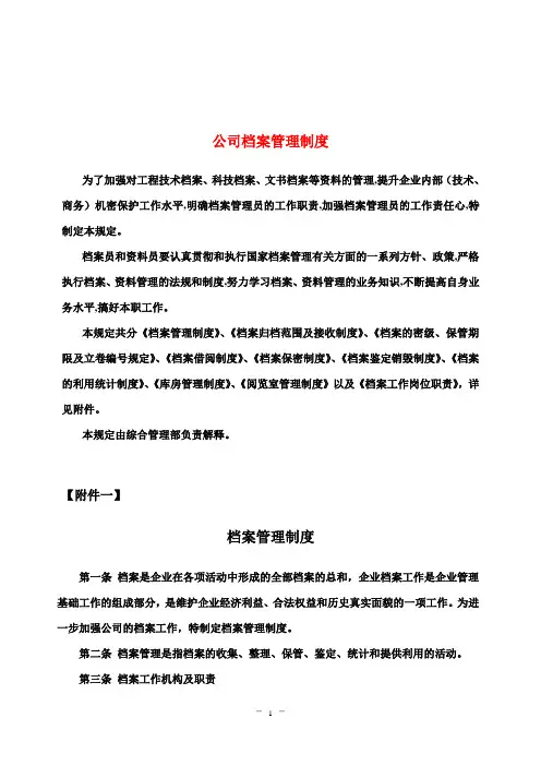 公司档案管理制度