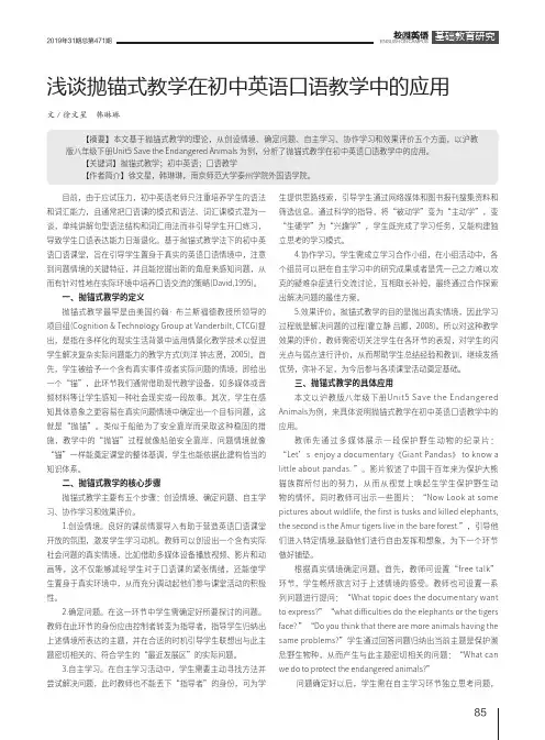 浅谈抛锚式教学在初中英语口语教学中的应用