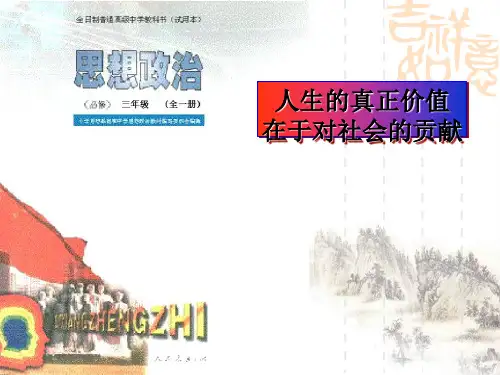 人生的真正价值在于对社会的贡献PPT课件解析 人教版