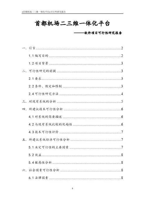 可行性分析报告