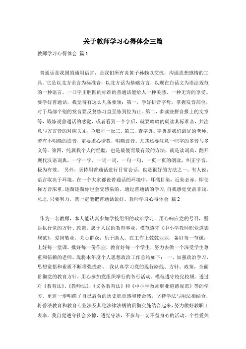 关于教师学习心得体会三篇