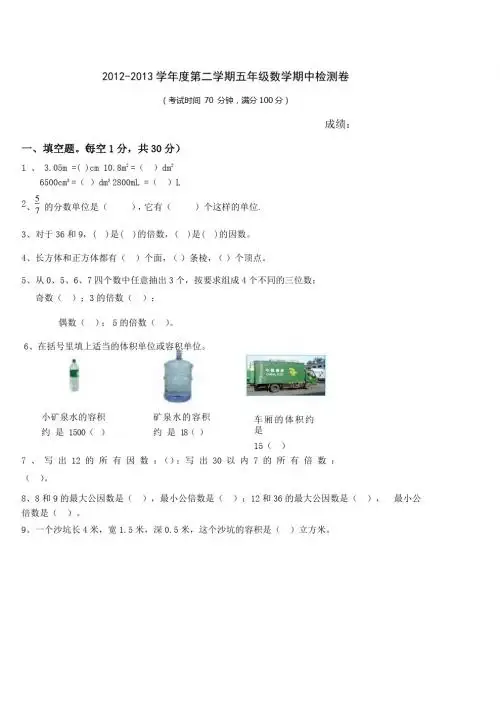2012-2013学年度第二学期五年级数学期中检测卷