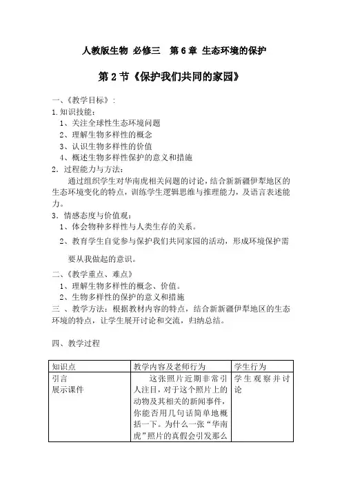 人教版高中生物必修三教案：6.2保护我们共同的家园