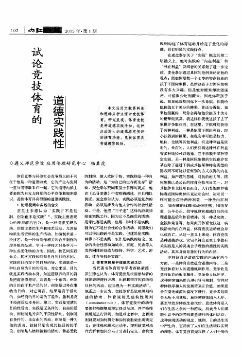 试论竞技体育的道德实践性