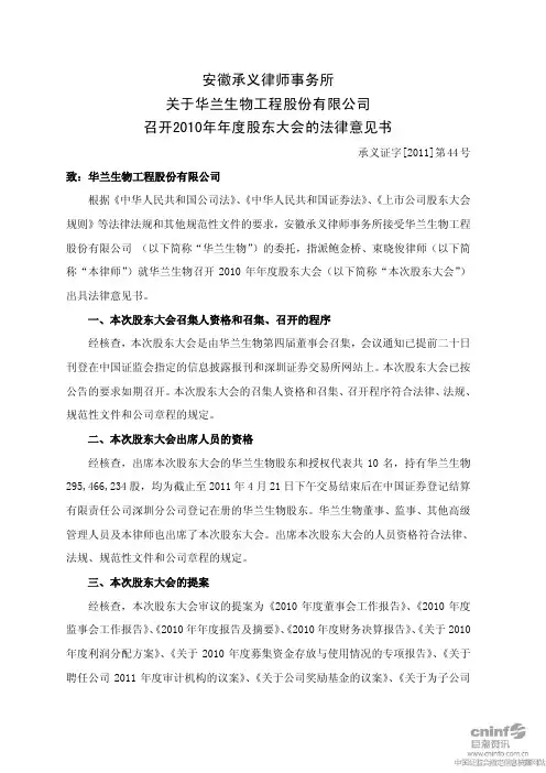 华兰生物：2010年年度股东大会的法律意见书
 2011-04-29