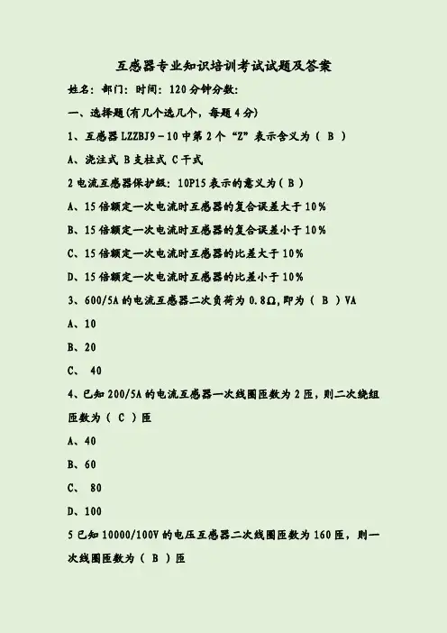 互感器专业知识培训考试试题及答案