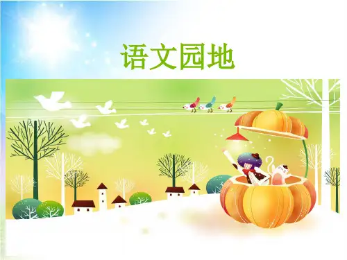 最新部编版三年级语文上册 语文园地三PPT