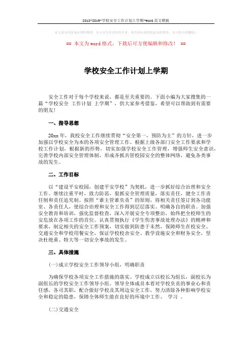 2018-2019-学校安全工作计划上学期-word范文模板 (5页)