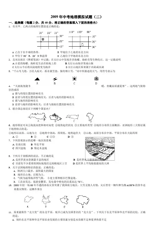 2009年中考地理模拟试题(二)