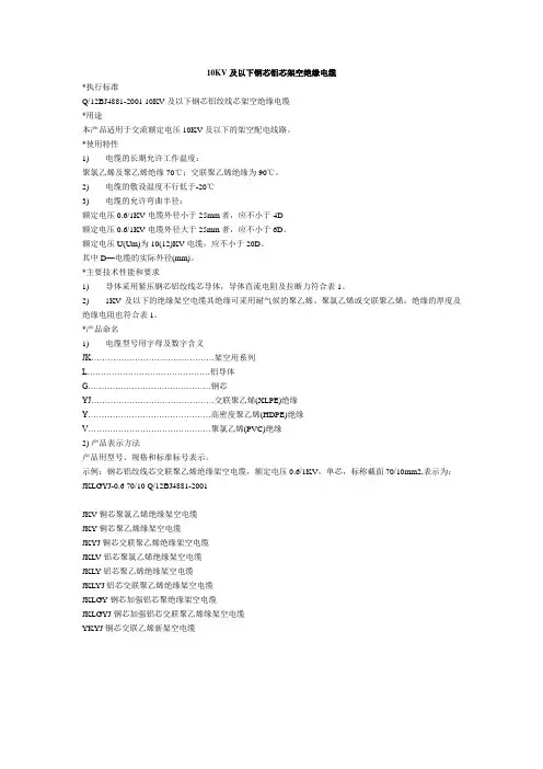 10KV及以下钢芯铝芯架空绝缘线(电缆)型号意义