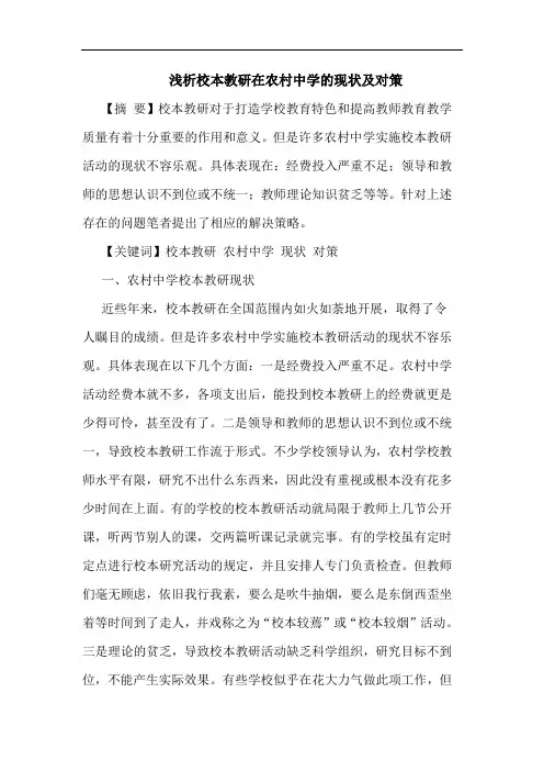 校本教研在农村中学现状对策论文