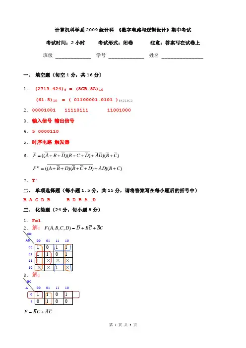 2009级计科_数字电路与逻辑设计_期中考试