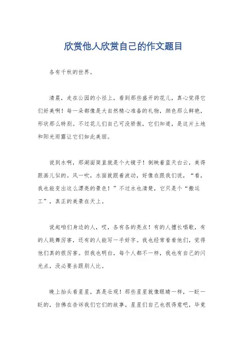 欣赏他人欣赏自己的作文题目