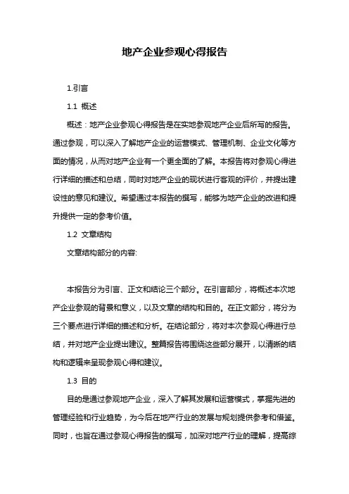 地产企业参观心得报告