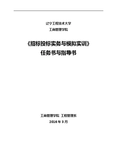 招标投标实务与模拟实训 任务书与指导书-工管13级更新