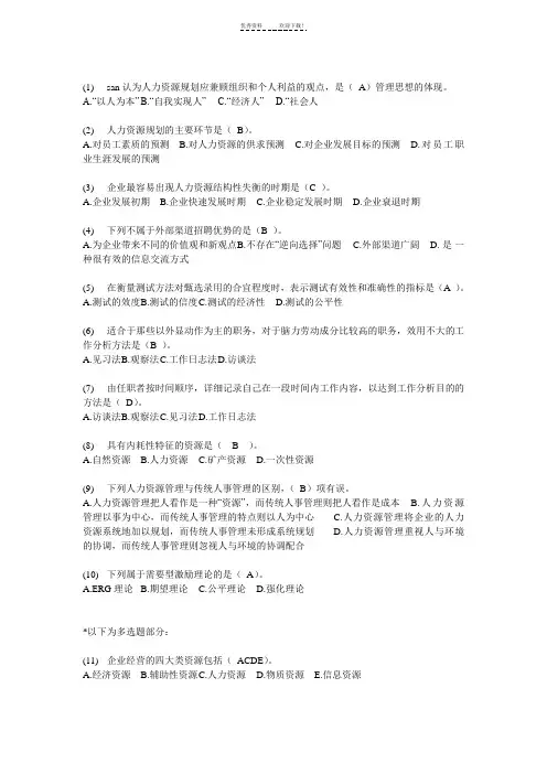 人力资源管理概论答案