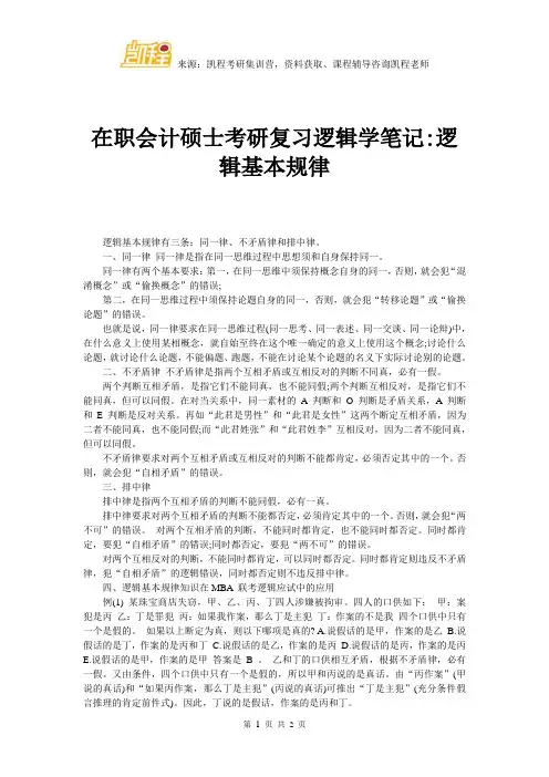 在职会计硕士考研复习逻辑学笔记 逻辑基本规律