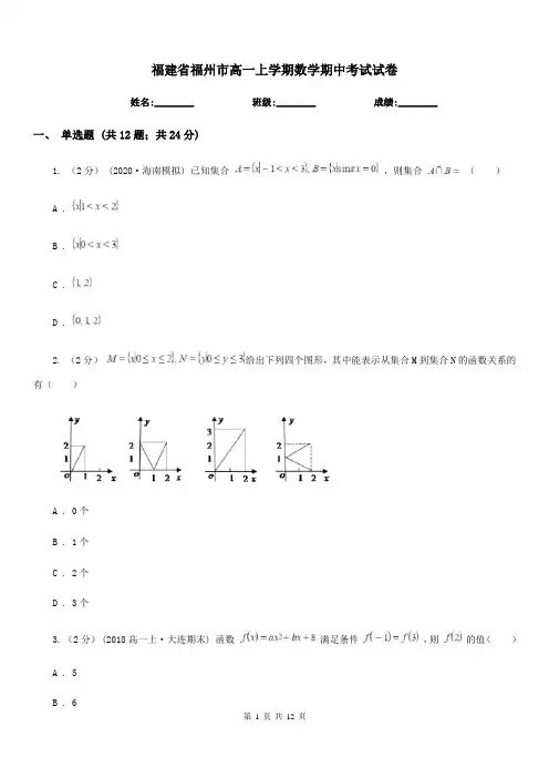 福建省福州市高一上学期数学期中考试试卷