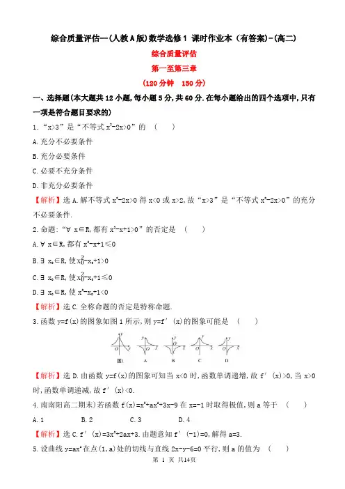综合质量评估--(人教A版)数学选修1 课时作业本(有答案)-(高二)