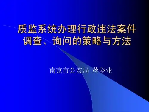 质监系统办案谈话的策略与方法