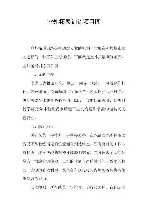 室外拓展训练项目图