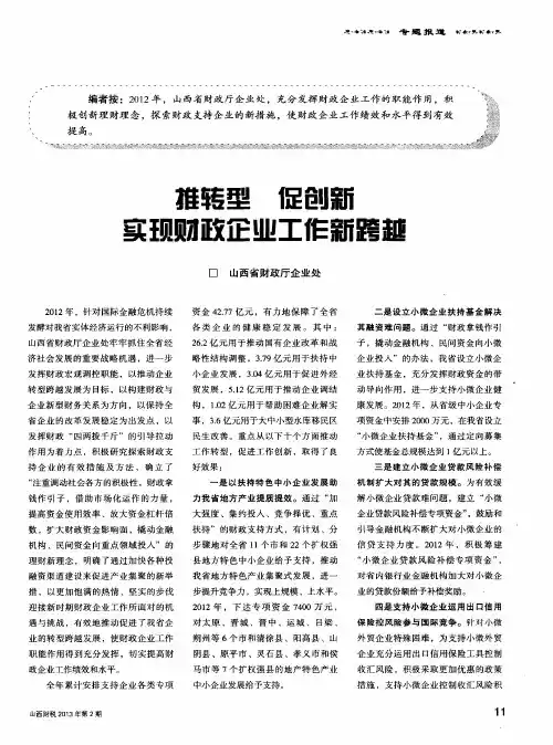 推转型 促创新 实现财政企业工作新跨越