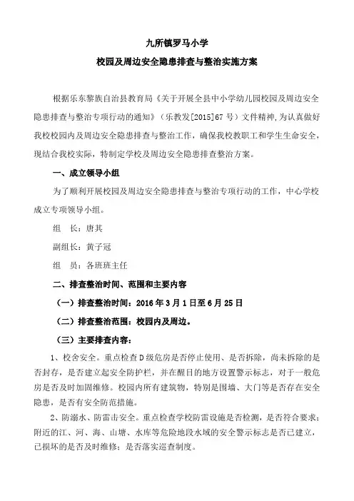 校园及周边安全隐患排查与整治实施方案