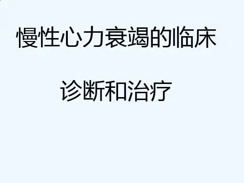 慢性心力衰竭的临床诊断与治疗