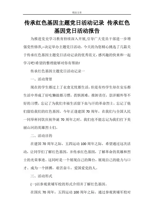 传承红色基因主题党日活动记录 传承红色基因党日活动报告