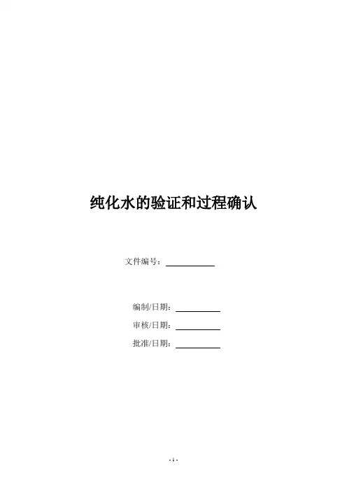 工艺用水的过程验证和确认