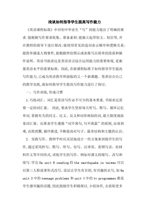 如何指导学生提高写作能力论文