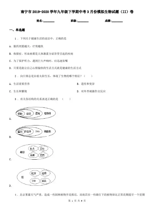 南宁市2019-2020学年九年级下学期中考3月份模拟生物试题(II)卷