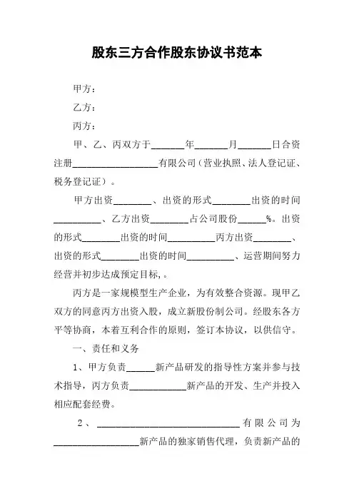 股东三方合作股东协议书范本