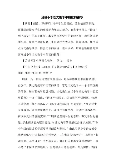 小学语文教学中朗读指导论文