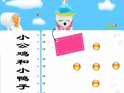 人教版小学语文一年级下册5《小公鸡和小鸭子》