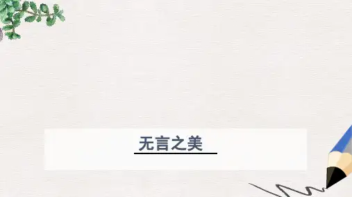 九年级语文下册 第四单元 15 无言之美课件新人教版