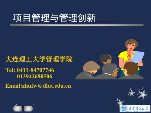 项目管理与管理创新讲义.pptx