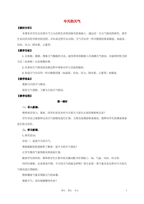 三年级科学上册 今天的天气教案1 青岛版