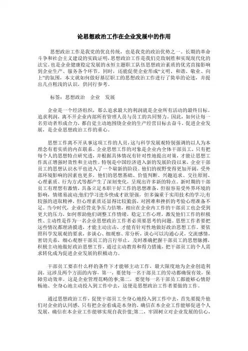 论思想政治工作在企业发展中的作用