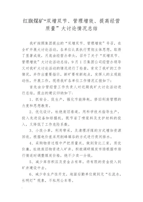 8月份双增双节大讨论情况总结