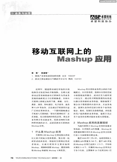 移动互联网上的Mashup应用