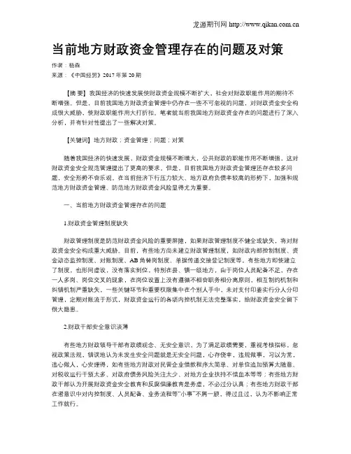 当前地方财政资金管理存在的问题及对策