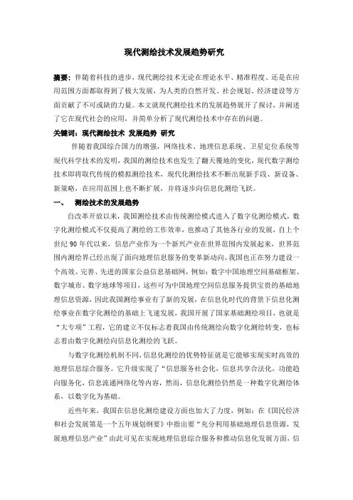现代测绘技术的发展趋势