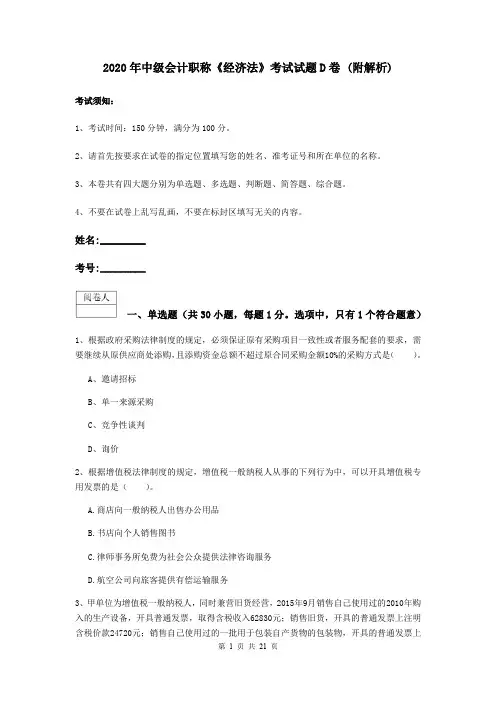 2020年中级会计职称《经济法》考试试题D卷 (附解析)