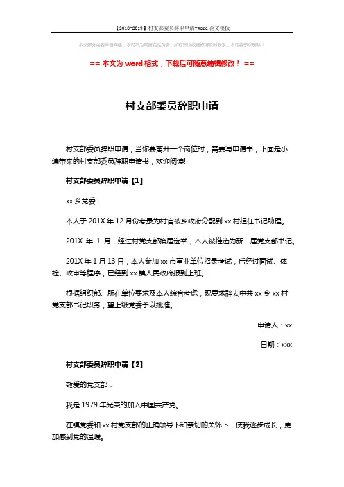 【2018-2019】村支部委员辞职申请-word范文模板 (4页)
