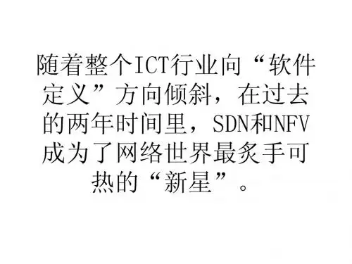 数据说话SDN和NFV究竟谁领先一步?资讯