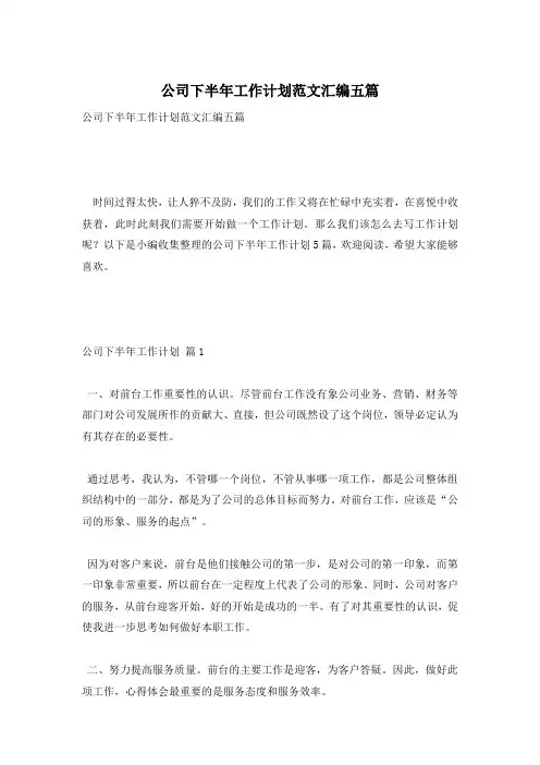 公司下半年工作计划范文汇编五篇